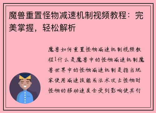 魔兽重置怪物减速机制视频教程：完美掌握，轻松解析