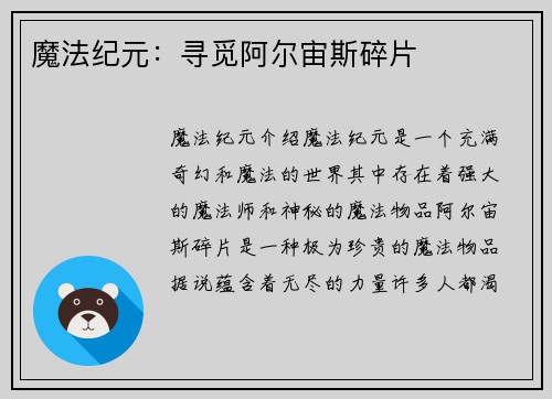 魔法纪元：寻觅阿尔宙斯碎片