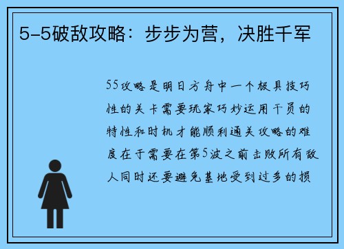 5-5破敌攻略：步步为营，决胜千军