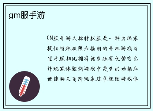 gm服手游