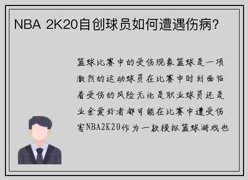 NBA 2K20自创球员如何遭遇伤病？
