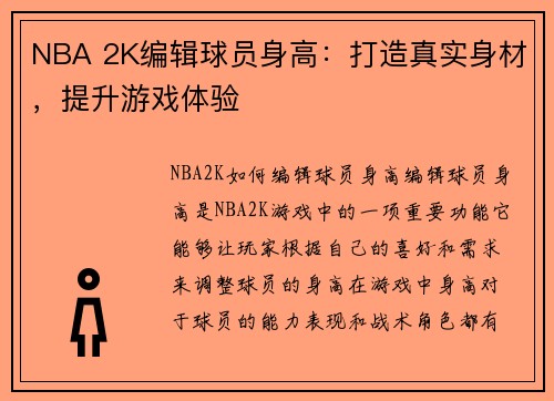 NBA 2K编辑球员身高：打造真实身材，提升游戏体验