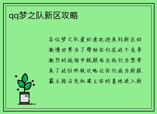 qq梦之队新区攻略