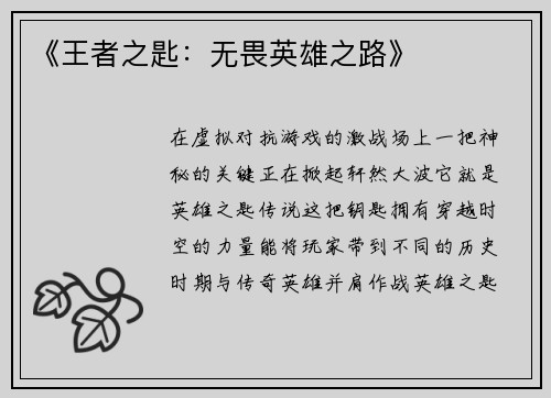 《王者之匙：无畏英雄之路》