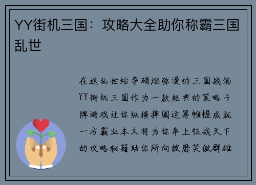 YY街机三国：攻略大全助你称霸三国乱世