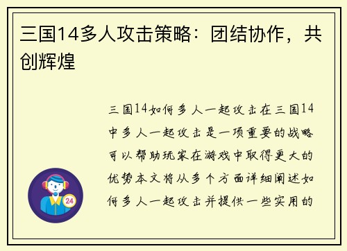 三国14多人攻击策略：团结协作，共创辉煌