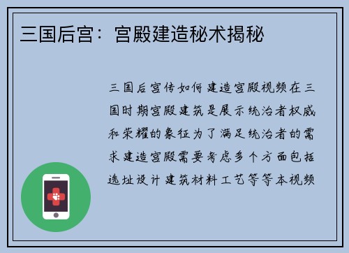 三国后宫：宫殿建造秘术揭秘