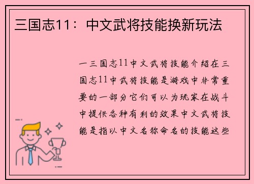 三国志11：中文武将技能换新玩法