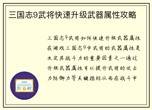 三国志9武将快速升级武器属性攻略