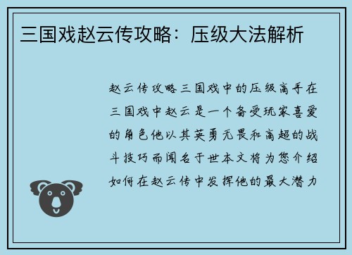 三国戏赵云传攻略：压级大法解析