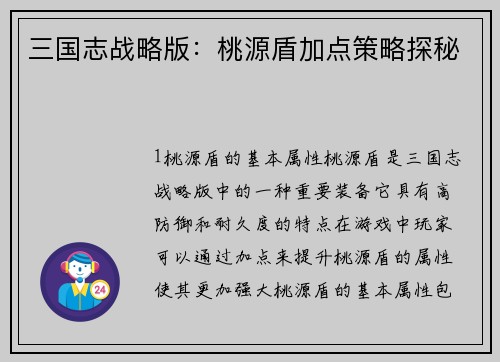 三国志战略版：桃源盾加点策略探秘