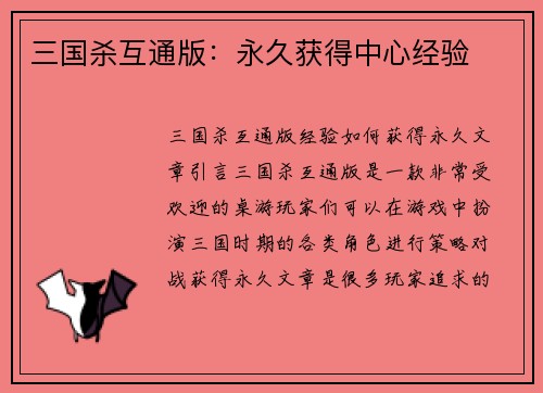 三国杀互通版：永久获得中心经验