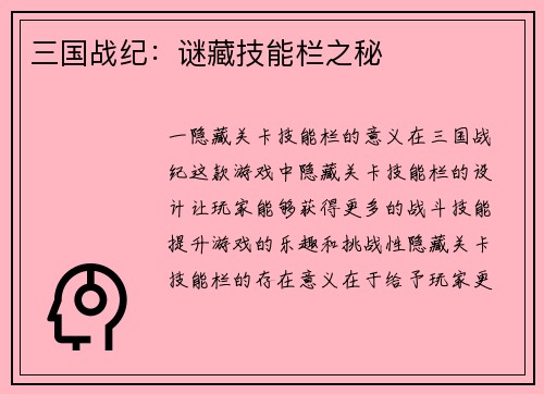 三国战纪：谜藏技能栏之秘