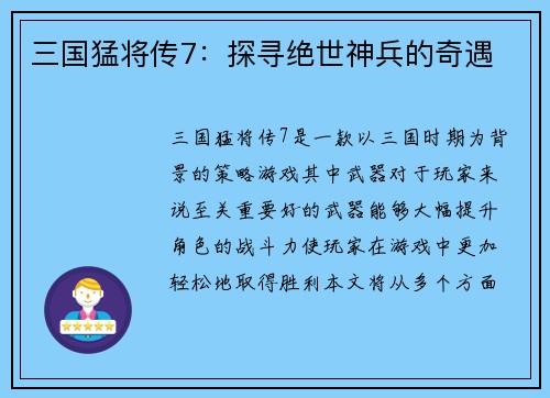 三国猛将传7：探寻绝世神兵的奇遇