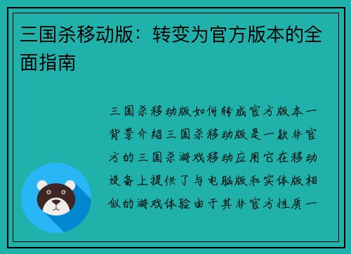 三国杀移动版：转变为官方版本的全面指南