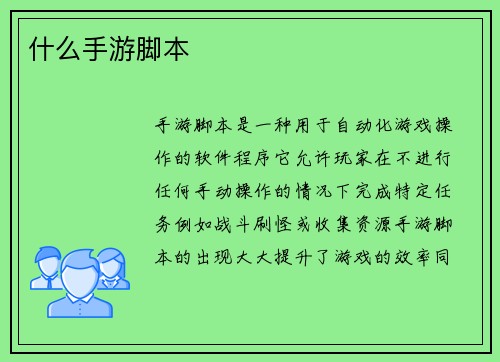 什么手游脚本