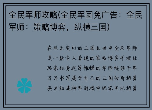 全民军师攻略(全民军团免广告：全民军师：策略博弈，纵横三国)