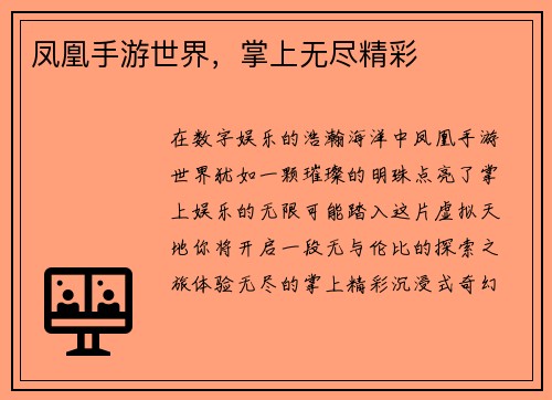 凤凰手游世界，掌上无尽精彩