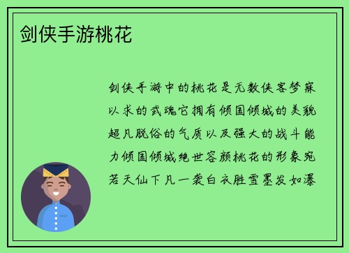 剑侠手游桃花