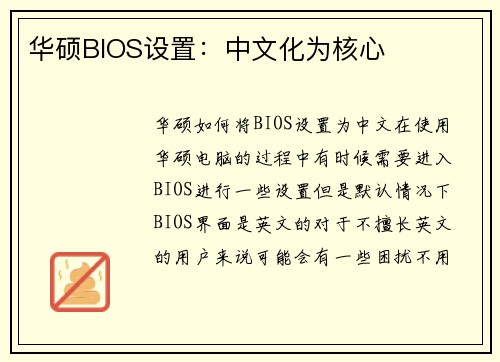 华硕BIOS设置：中文化为核心