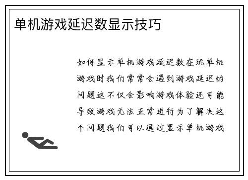 单机游戏延迟数显示技巧