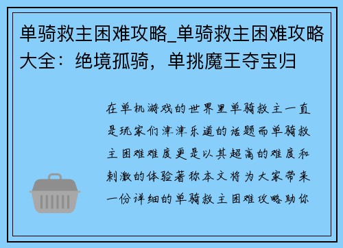单骑救主困难攻略_单骑救主困难攻略大全：绝境孤骑，单挑魔王夺宝归