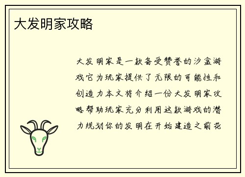 大发明家攻略