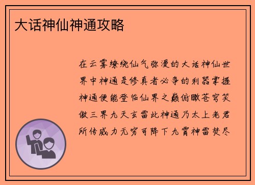 大话神仙神通攻略