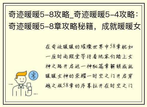 奇迹暖暖5-8攻略_奇迹暖暖5-4攻略：奇迹暖暖5-8章攻略秘籍，成就暖暖女神之路