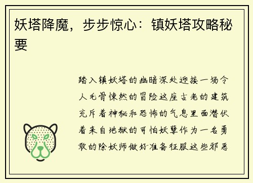 妖塔降魔，步步惊心：镇妖塔攻略秘要