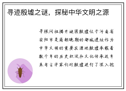 寻迹殷墟之谜，探秘中华文明之源