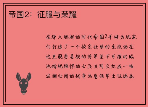 帝国2：征服与荣耀