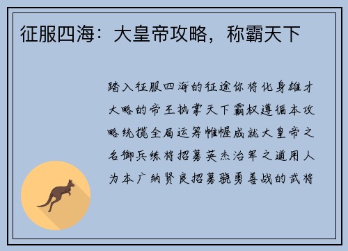 征服四海：大皇帝攻略，称霸天下