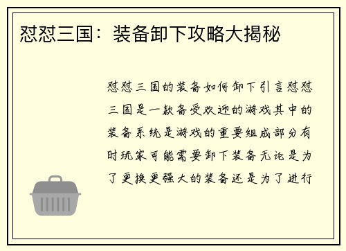 怼怼三国：装备卸下攻略大揭秘