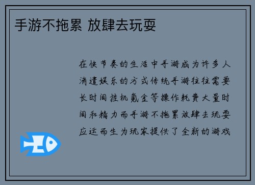 手游不拖累 放肆去玩耍