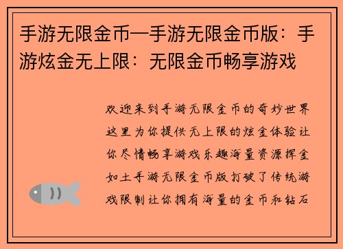 手游无限金币—手游无限金币版：手游炫金无上限：无限金币畅享游戏