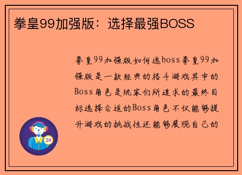 拳皇99加强版：选择最强BOSS
