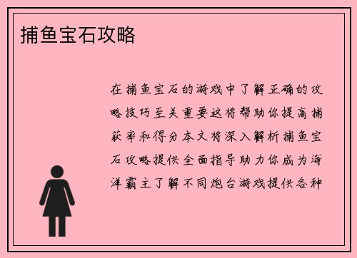 捕鱼宝石攻略