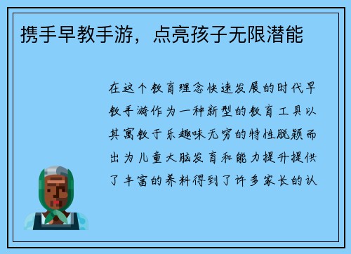 携手早教手游，点亮孩子无限潜能