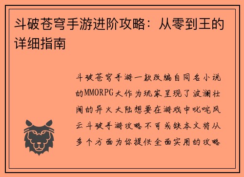 斗破苍穹手游进阶攻略：从零到王的详细指南