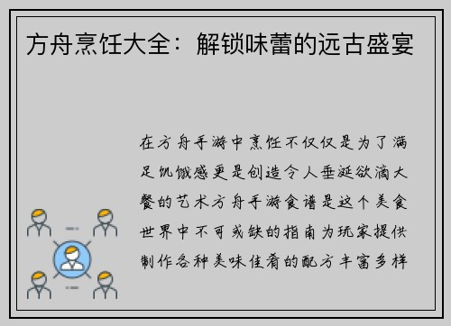 方舟烹饪大全：解锁味蕾的远古盛宴