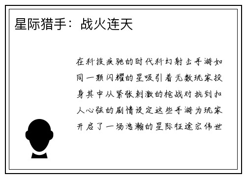 星际猎手：战火连天