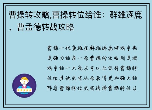 曹操转攻略,曹操转位给谁：群雄逐鹿，曹孟德转战攻略
