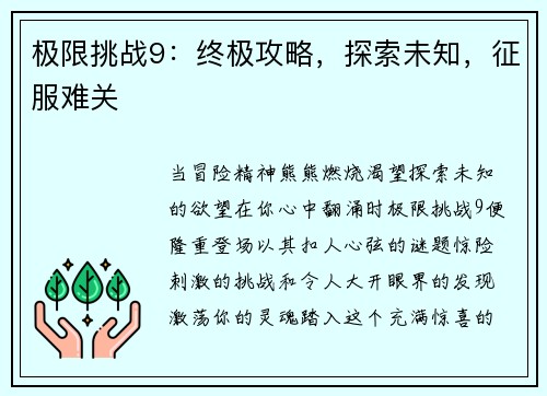 极限挑战9：终极攻略，探索未知，征服难关