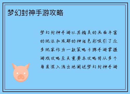 梦幻封神手游攻略