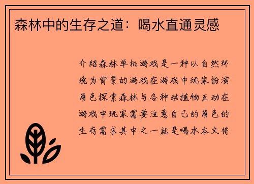 森林中的生存之道：喝水直通灵感