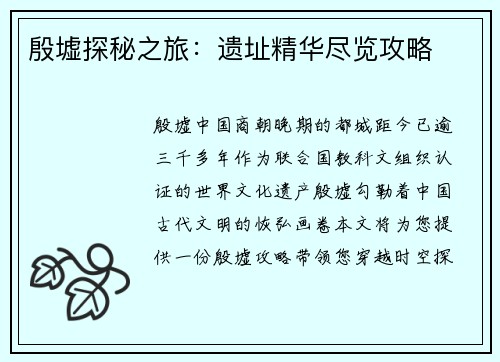 殷墟探秘之旅：遗址精华尽览攻略