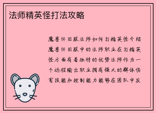 法师精英怪打法攻略