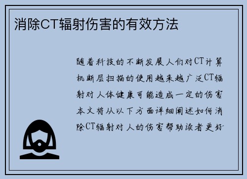 消除CT辐射伤害的有效方法