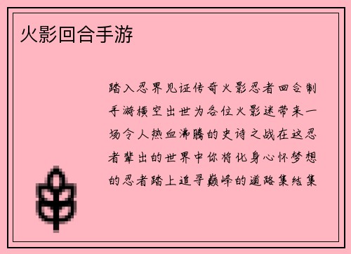 火影回合手游